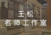 王松名师工作室