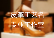 皮革工艺