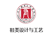 鞋类设计与工艺