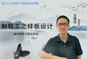 制鞋工之样板设计计